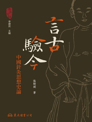cover image of 言古驗今
